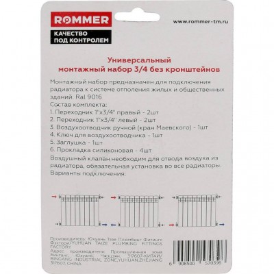 ROMMER 3/4 монтажный комплект 7 в 1 (RAL9016)