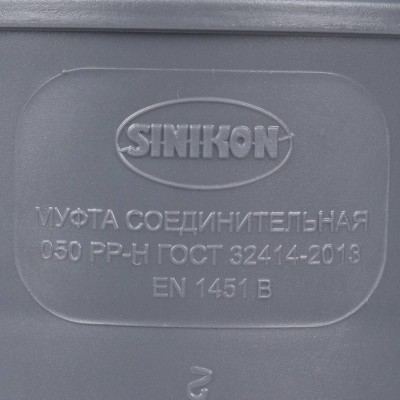 Sinikon 528003.R муфта соединительная D50