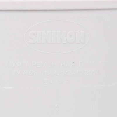 Sinikon 526007.k КОМФОРТ Муфта ремонтная D 110