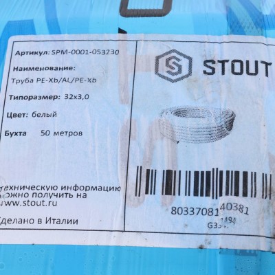 STOUT 32х3,0 (неполная бухта) труба металлопластиковая