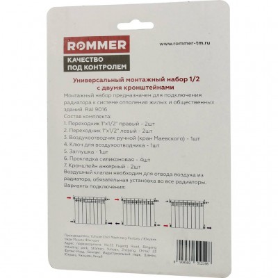 ROMMER 1/2 монтажный комплект c двумя кронштейнами 11 в 1 (RAL9016)