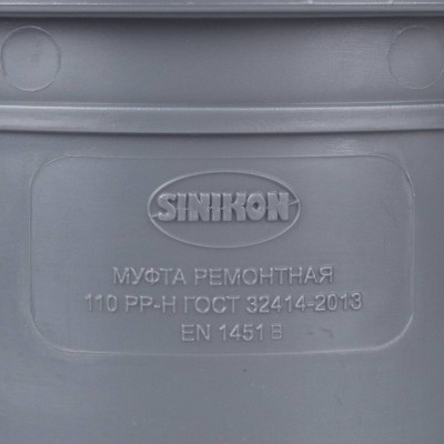 Sinikon 526007.R Муфта ремонтная D110