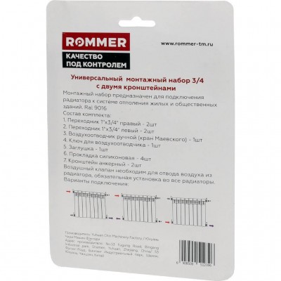 ROMMER 3/4 монтажный комплект c двумя кронштейнами 11 в 1 (RAL9016)