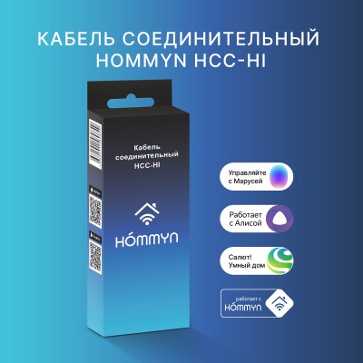 Кабель соединительный HOMMYN HCC-HI для модуля управляющего HDN/WFN