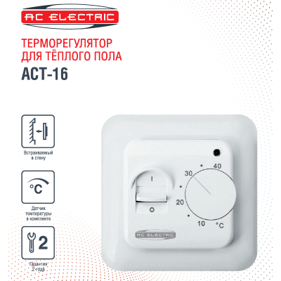 Терморегулятор AC ELECTRIC ACT-16